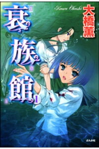 楽天kobo電子書籍ストア 衰族館 大橋薫 楽天kobo電子書籍ストア 衰族館 大橋薫